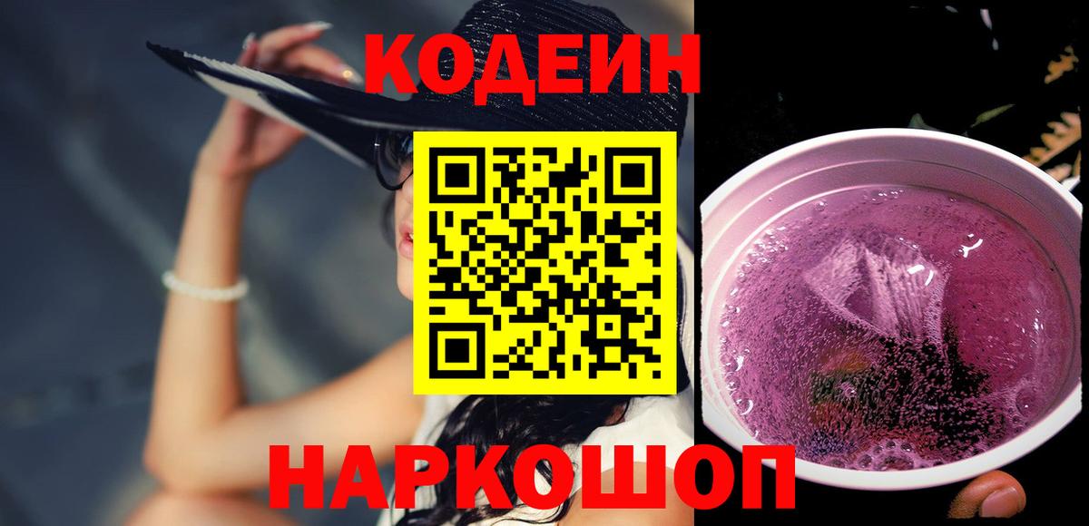 Киреевск  Кодеиновый сироп Lean напиток Lean (лин)  Кодеиновый сироп Lean Purple Drank  Вход с VPN 
