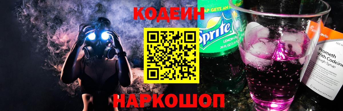 Codein напиток Lean (лин) Киреевск